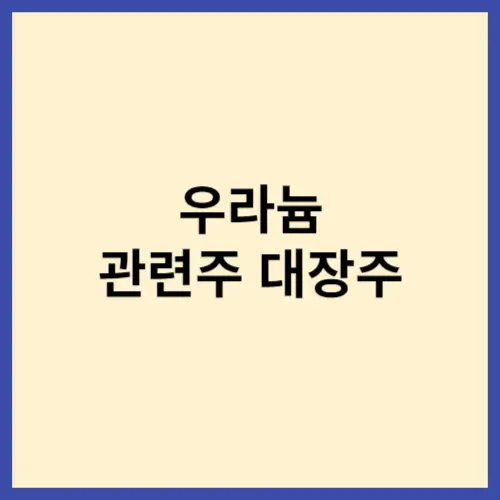 우라늄 관련주 썸네일