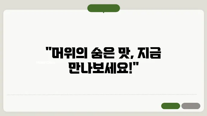 머위나물 무욌적 담는 법