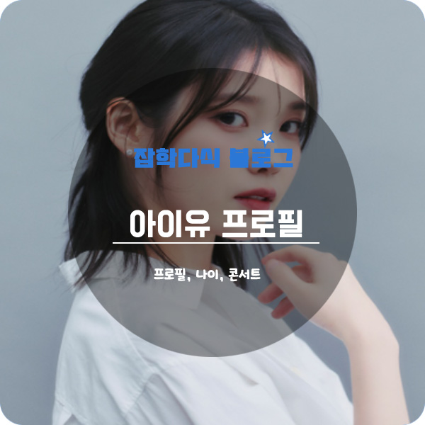  아이유 프로필 나이 키 노래 콘서트 드라마 영화 고향 학력 본명