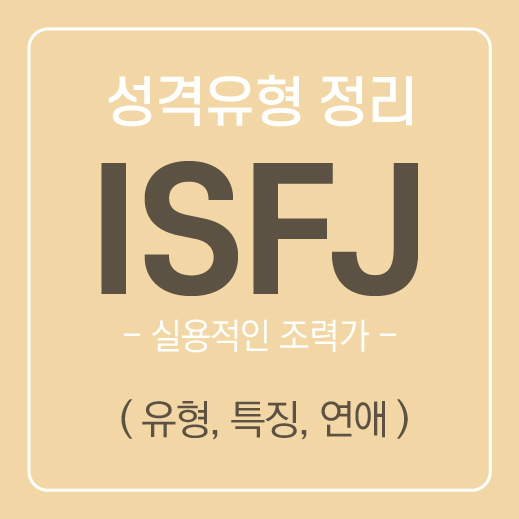  ISFJ 유형 특징 및 공략하는 방법 ( 연애, 속마음, 호감 ) / MBTI유형