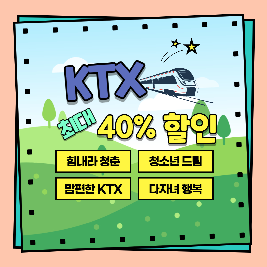  [12] KTX를 최대 40% 할인된 가격에? 할인 모음, 실제 후기
