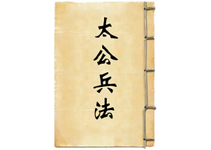  태공병법