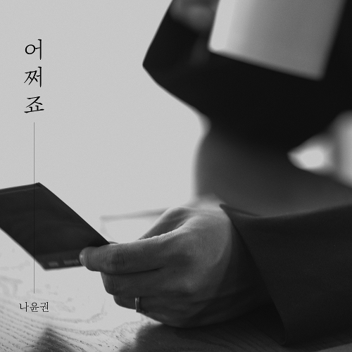  나윤권 어쩌죠 듣기/가사/앨범/유튜브/뮤비/반복재생/작곡작사