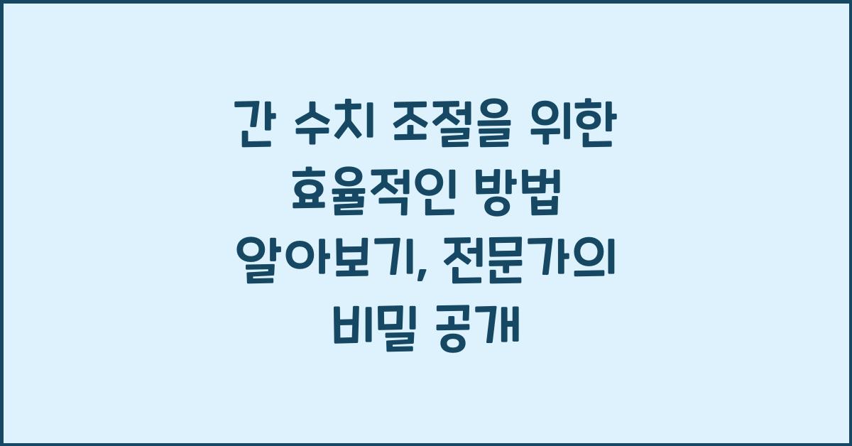 간 수치 조절을 위한 효율적인 방법 알아보기 