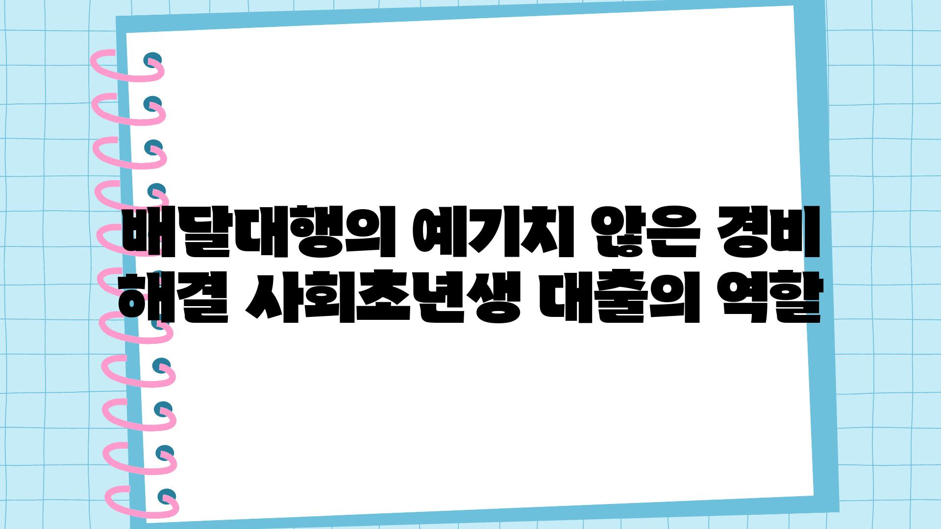 배달대행의 예기치 않은 경비 해결 사회초년생 대출의 역할