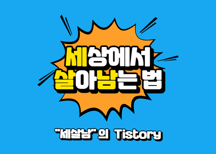 세살남 Tistory 배너
