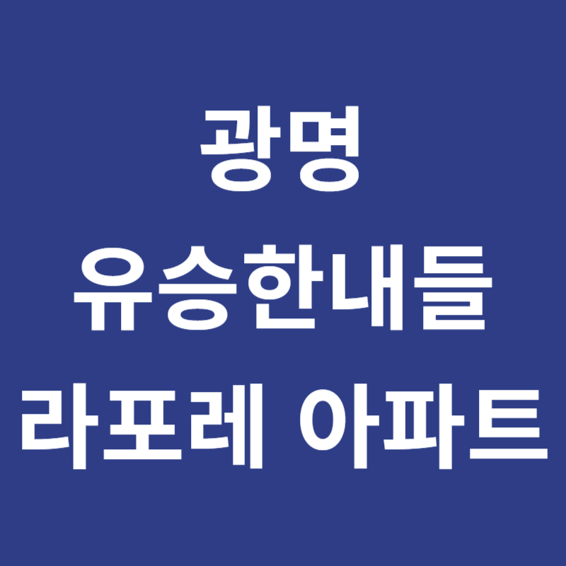 광명 유승한내들 라포레 아파트 청약 모델하우스 e견본주택