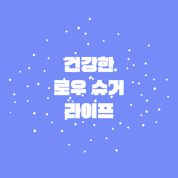 로우 슈거 라이프