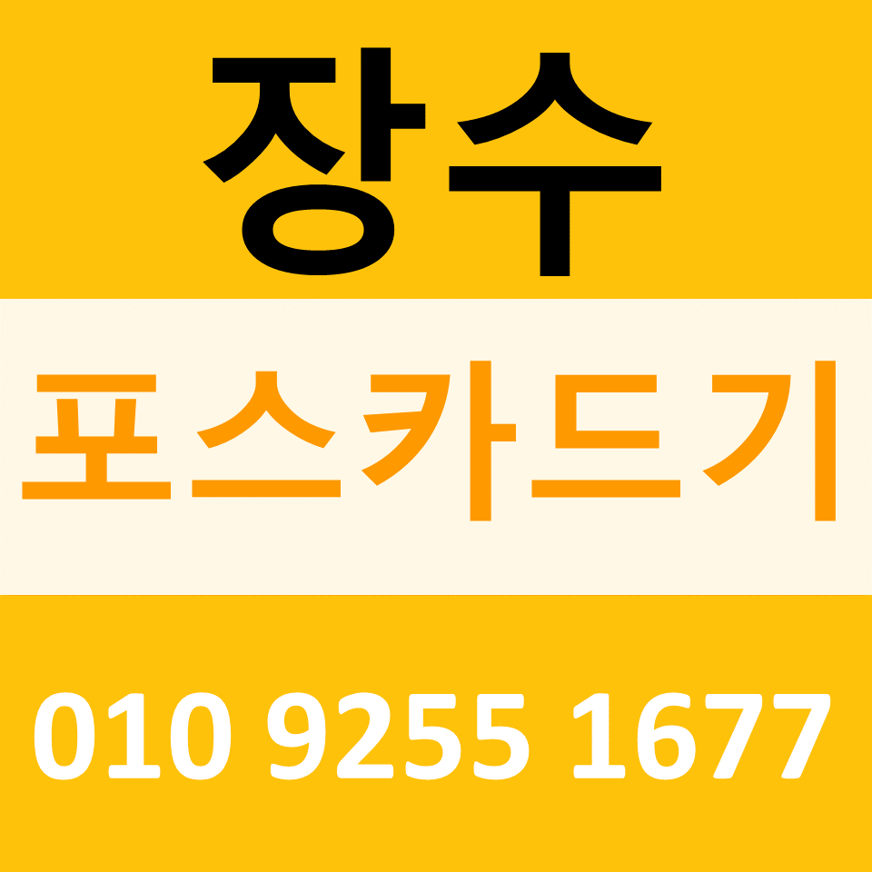  장수 카드단말기 카드기 설치 문의 장수포스기 문의 임대 무선단말기 파는곳