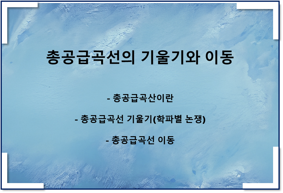 총공급곡선의 기울기와 이동