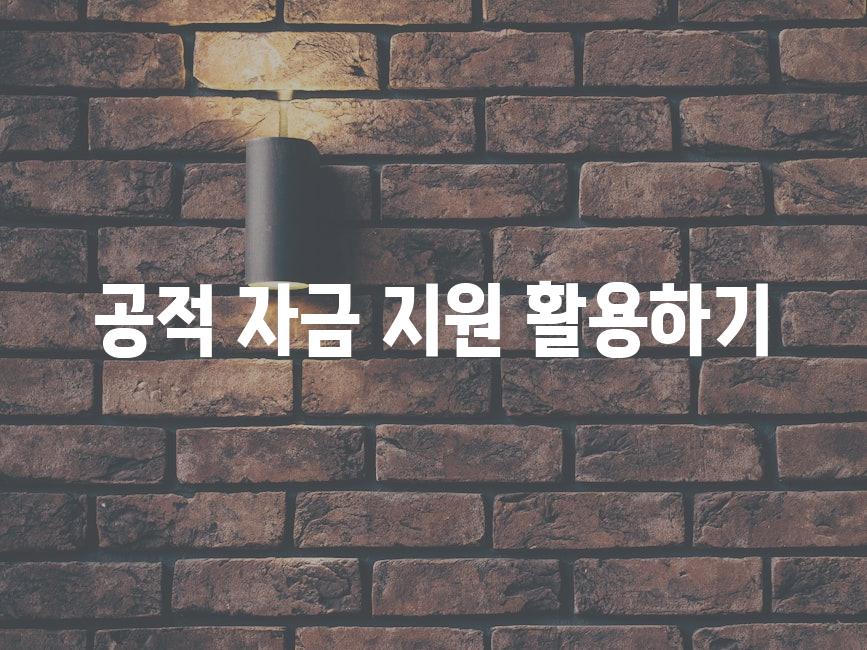 공적 자금 지원 활용하기