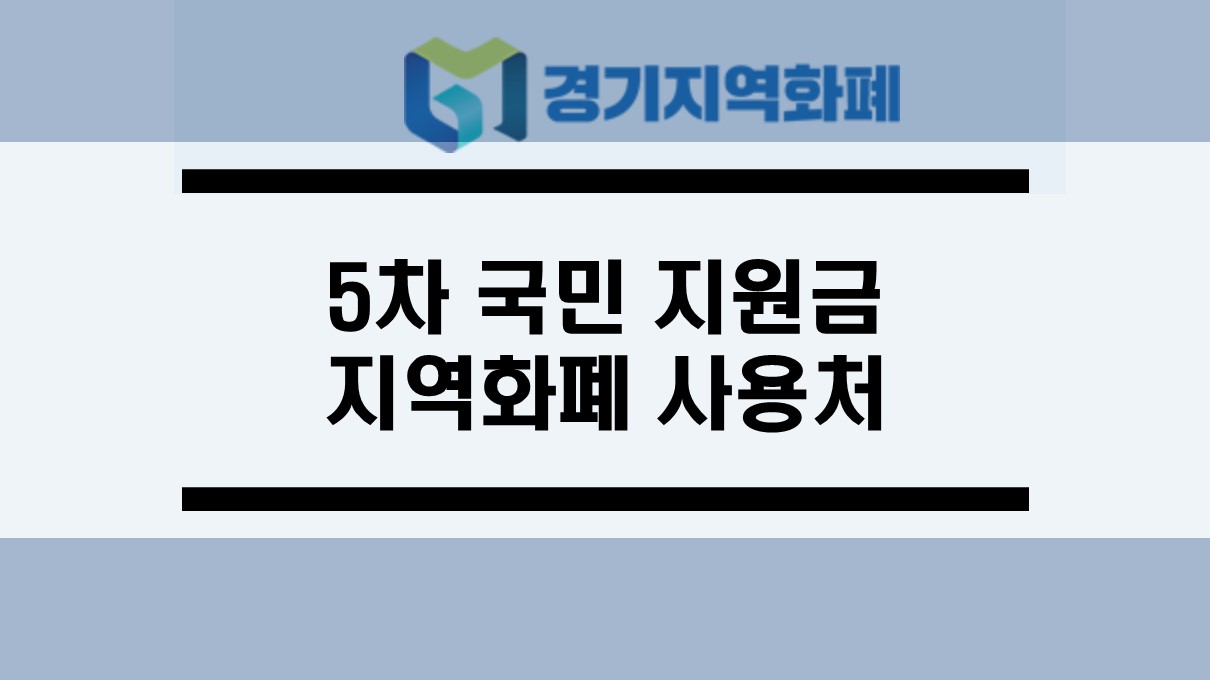  5차 재난 지원금 지역화폐 사용처
