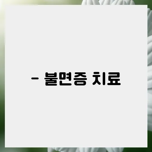 - 불면증 치료, 이제는 자연 요법으로 극복하는 법 알아보기