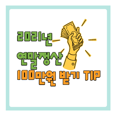 연말정산 100만원 받기