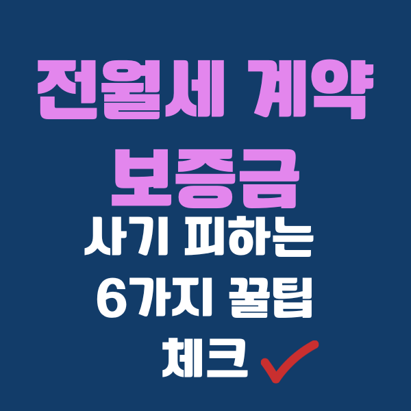 전월세 계약 보증금 사기 피하는 6가지 꿀팁