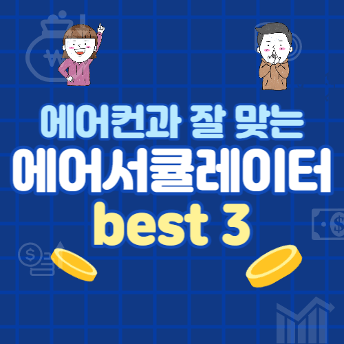 에어서큘레이터-best3-소개