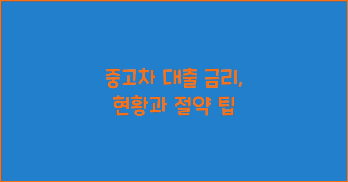 중고차 대출 금리