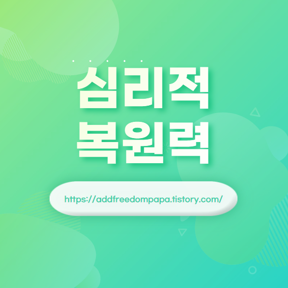 심리적 복원력