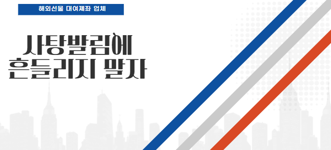  해외선물 대여계좌 업체 사탕발림에 흔들리지 말자