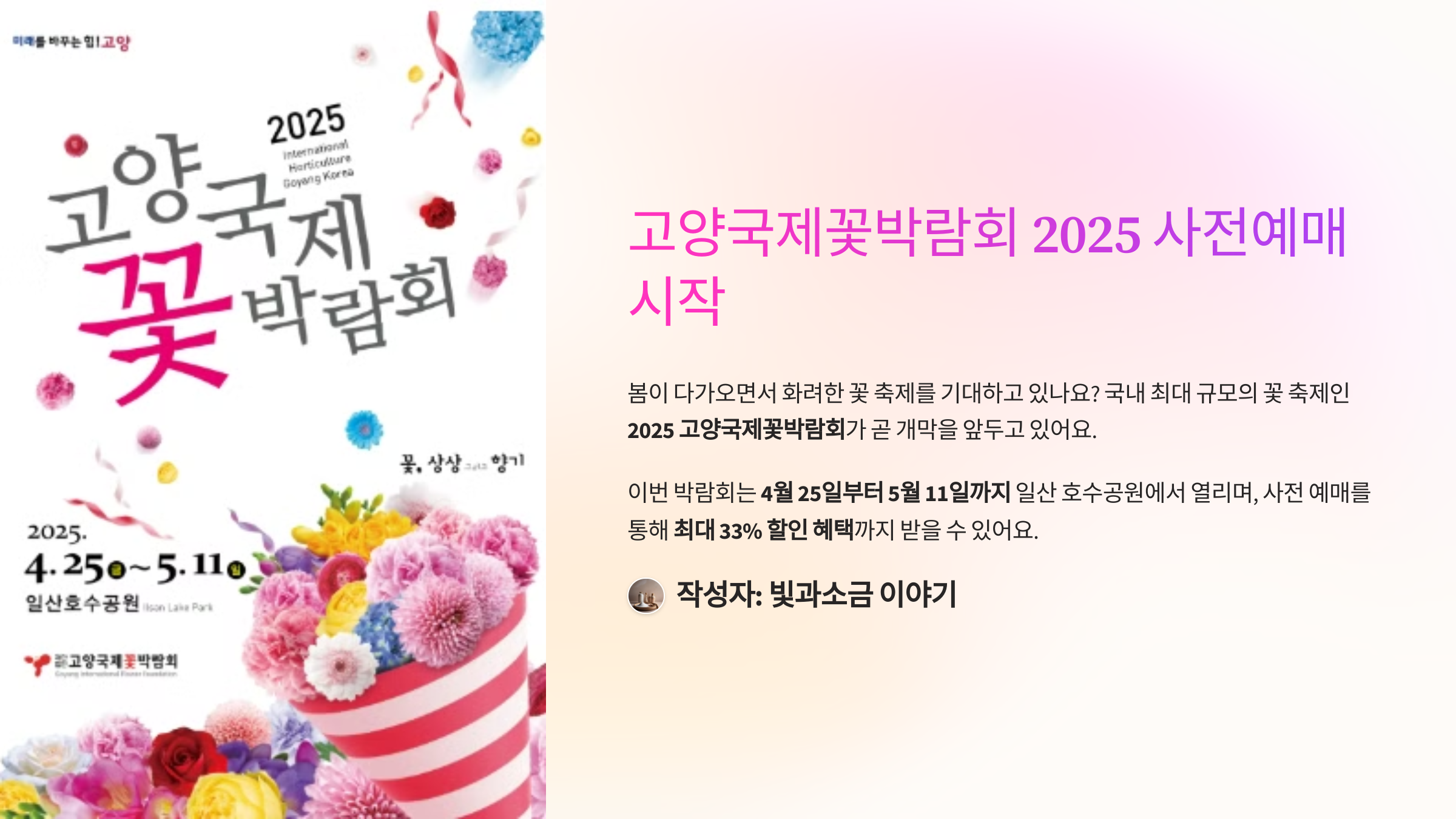 고양국제꽃박람회 2025 사전예매 시작