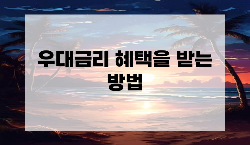 우대금리 혜택을 받는 방법