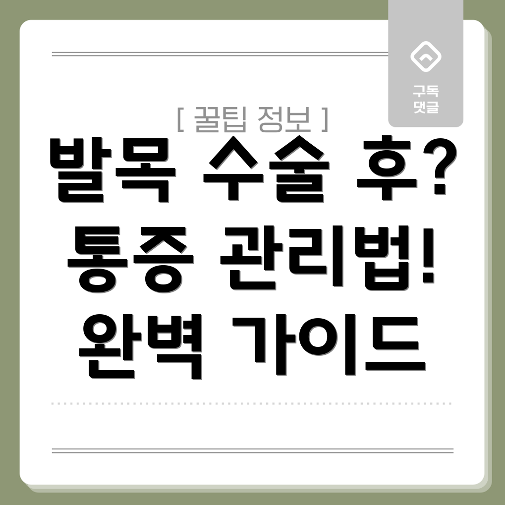 발목수술후통증관리