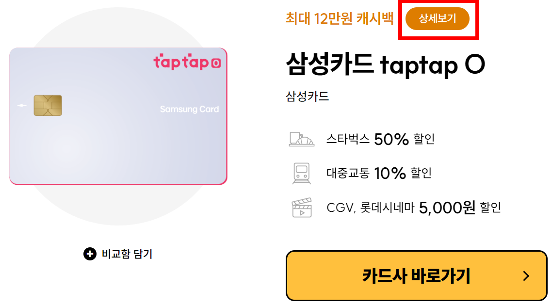 삼성카드-탭탭오-캐시백