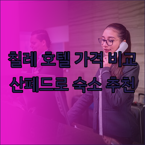 칠레 여행 산 페드로 데 아타카마 호