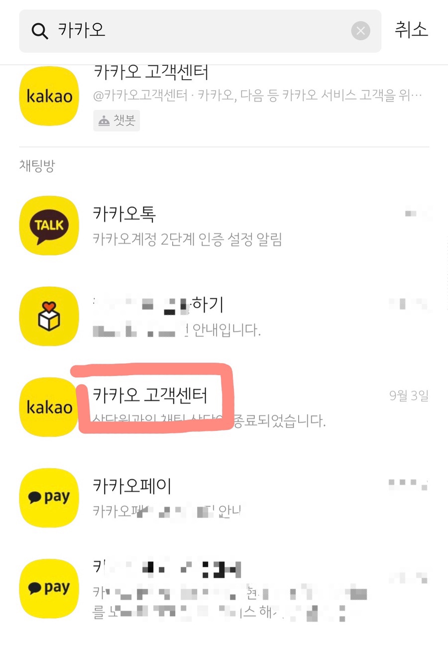 카카오톡 계정명 변경 신청 ᅡconnect카카오톡 고객센터 연결, 카카오페이 해지 신청 18