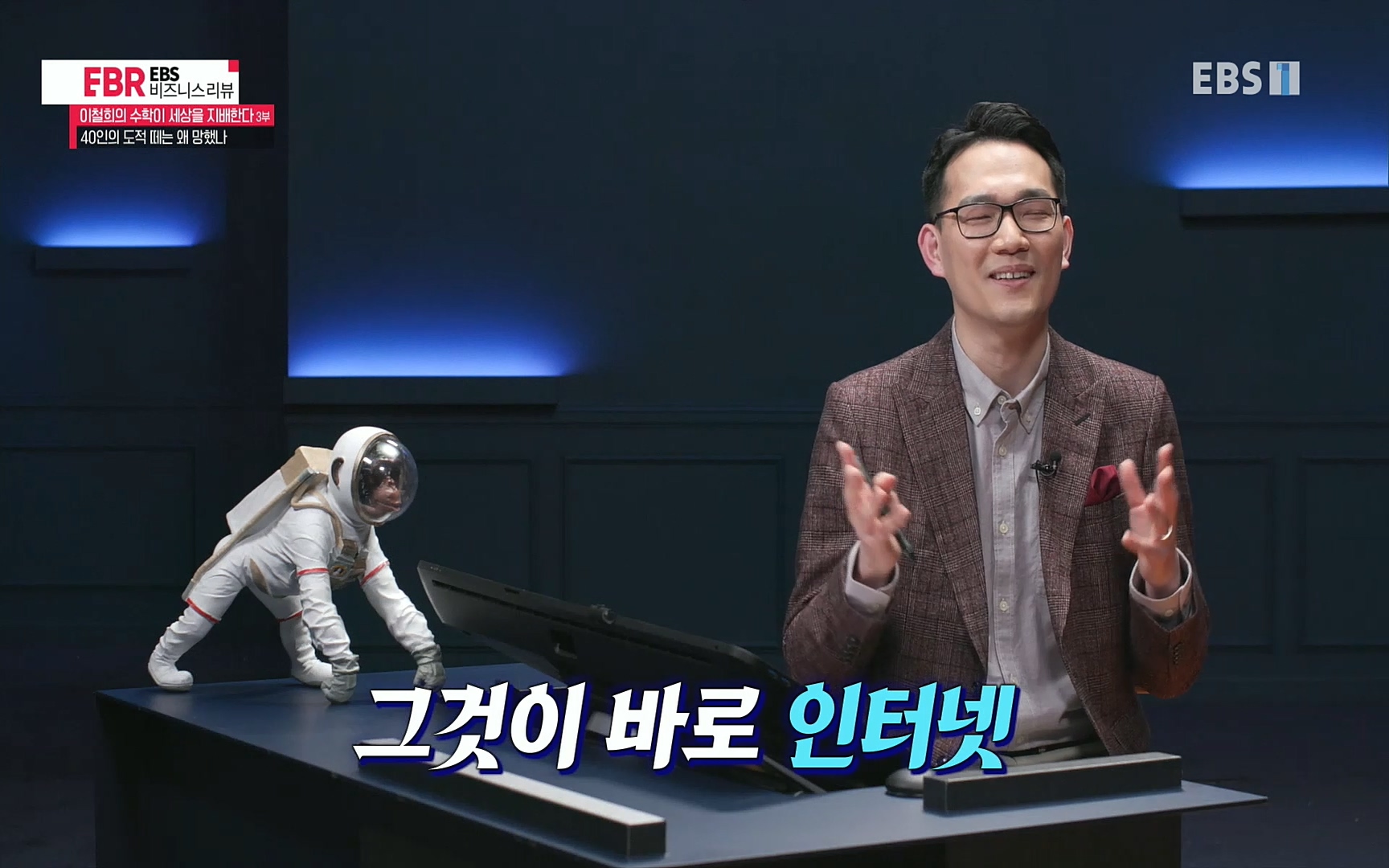 EBR - EBS Business Review이철희의 수학이 세상을 지배한다 - 3부 40인의 도적 떼는 왜 망했나.mp4_20220718_204129.416.jpg