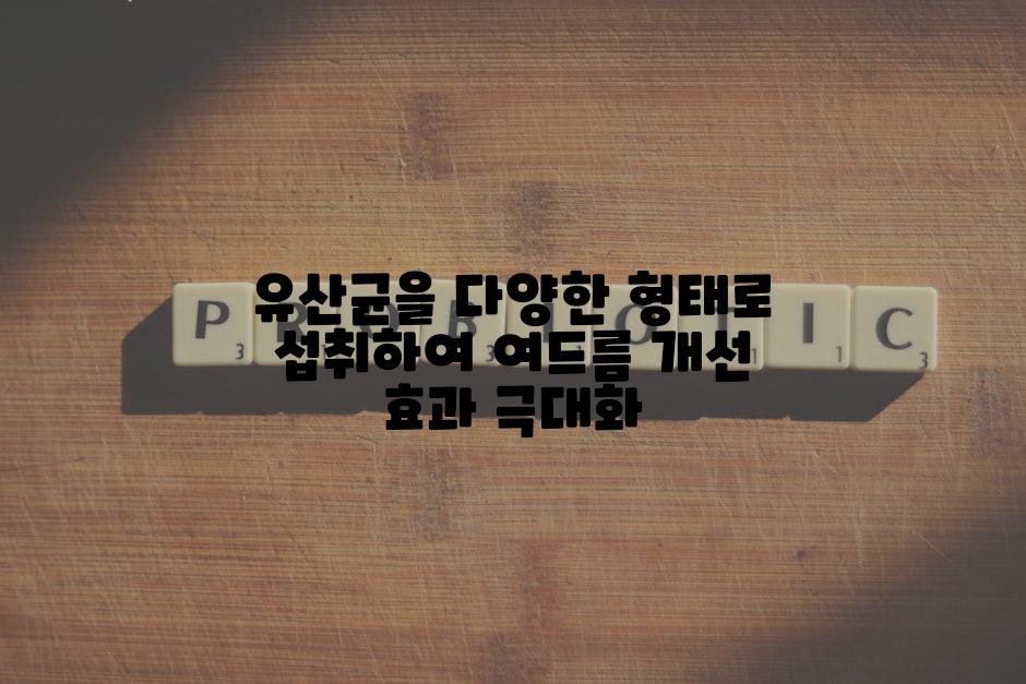 유산균을 다양한 형태로 섭취하여 여드름 개선 효과 극대화