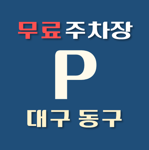 썸네일-대구시-동구-무료주차장-위치-운영시간-연락처-안내