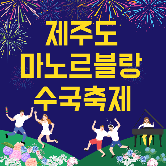 마노르블랑수국축제