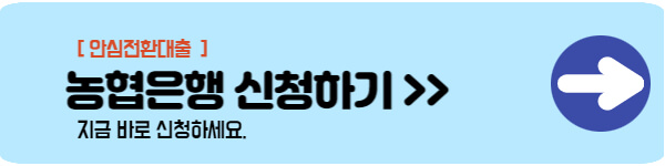 농협은행 안심전환대출