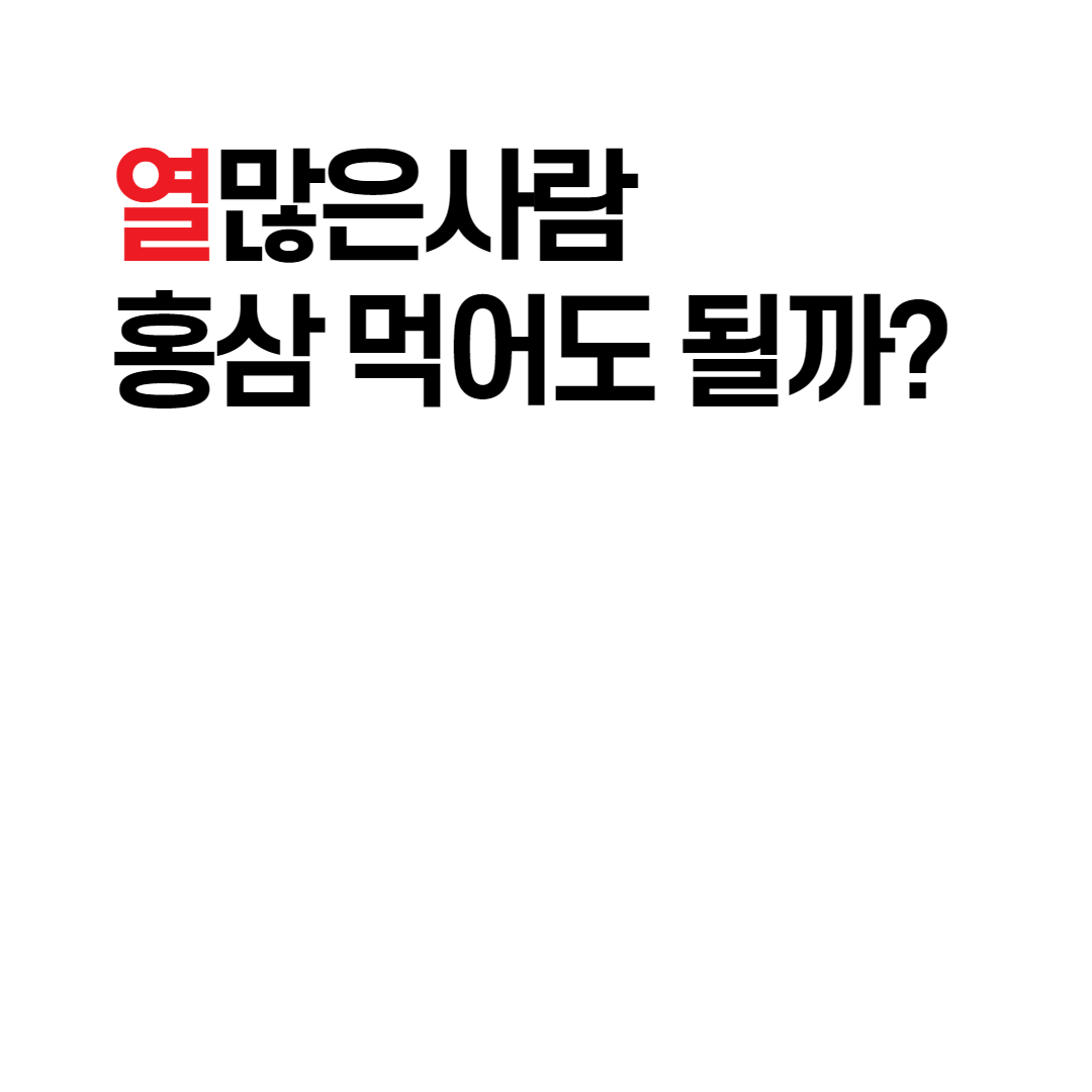  열많은사람 홍삼 안맞는다고 하는 사람들만 보세요.