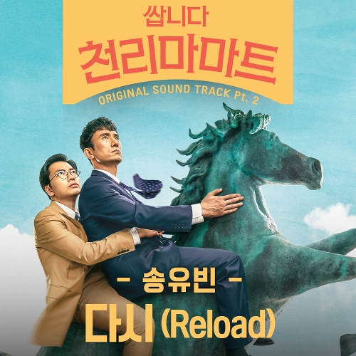  송유빈 (비오브유) 다시 (Reload) 듣기/가사/앨범/유튜브/뮤비/반복재생/작곡작사