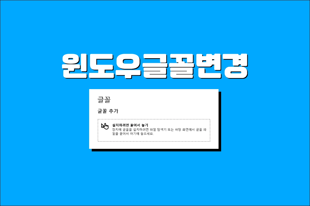 윈도우11 시스템 글꼴 변경 방법