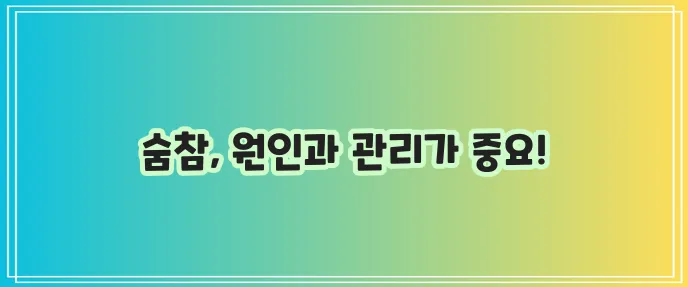 숨이 차는 이유와 관리법 반드시 알아야 합니다
