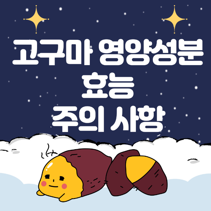  고구마 영양 성분과 효능, 피해야 할 사람