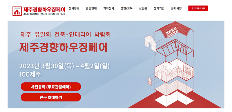  제주경향하우징페어 무료입장권 하나로 간편 입장