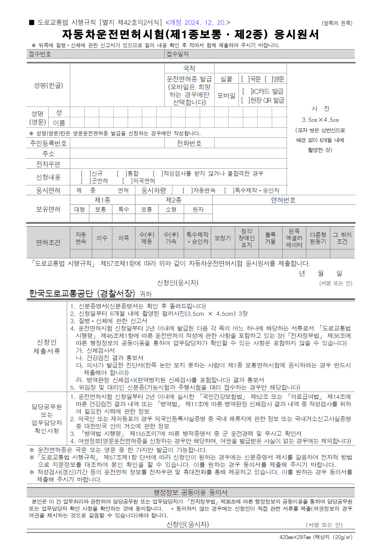 자동차운전면허시험(제1종보통제2종) 응시원서 양식 다운로드, 작성법 완벽정리