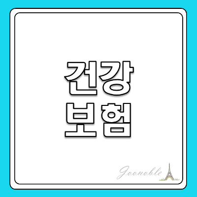 2024년-건강보험요율