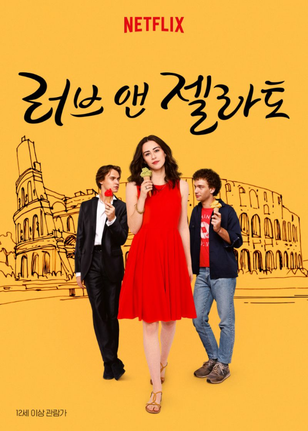 러브 앤 젤라토 영화 세명의 주인공이 젤라토를 들고 서 있는 포스터