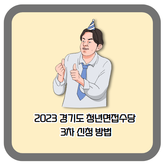 2023-경기도-청년-면접수당-신청-안내-포스터