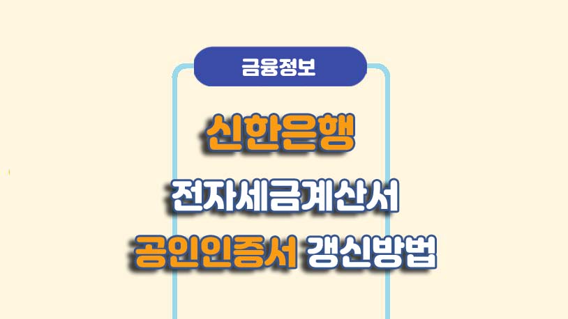 신한은행 전자세금계산서용 공인인증서 갱신 방법