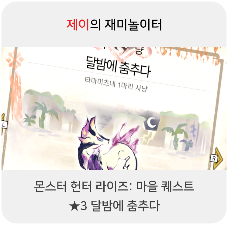 몬스터 헌터 라이즈 - 마을 퀘스트: 5 달밤에 춤추다