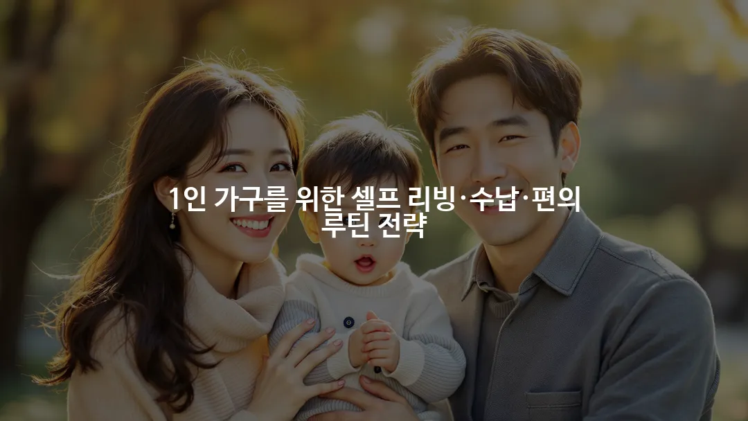 1인 가구를 위한 셀프 리빙·수납·편의 루틴 전략