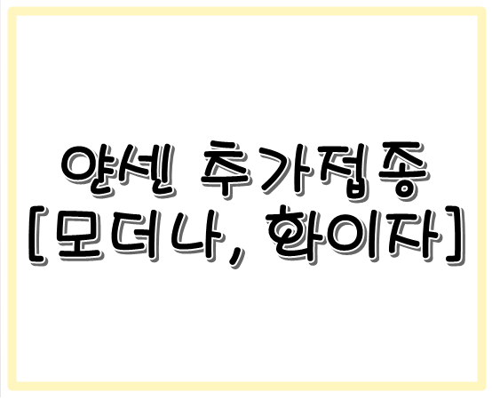  얀센백신 접종자 추가접종 모더나, 화이자 예약