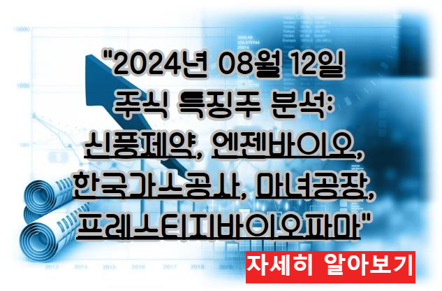 어제의 특징주 2024년 08월 12일 주식 특징주 분석하자: 신풍제약, 엔젠바이오, 한국가스공사, 마녀공장, 프레스티지바이오파마 자세히 알아보기