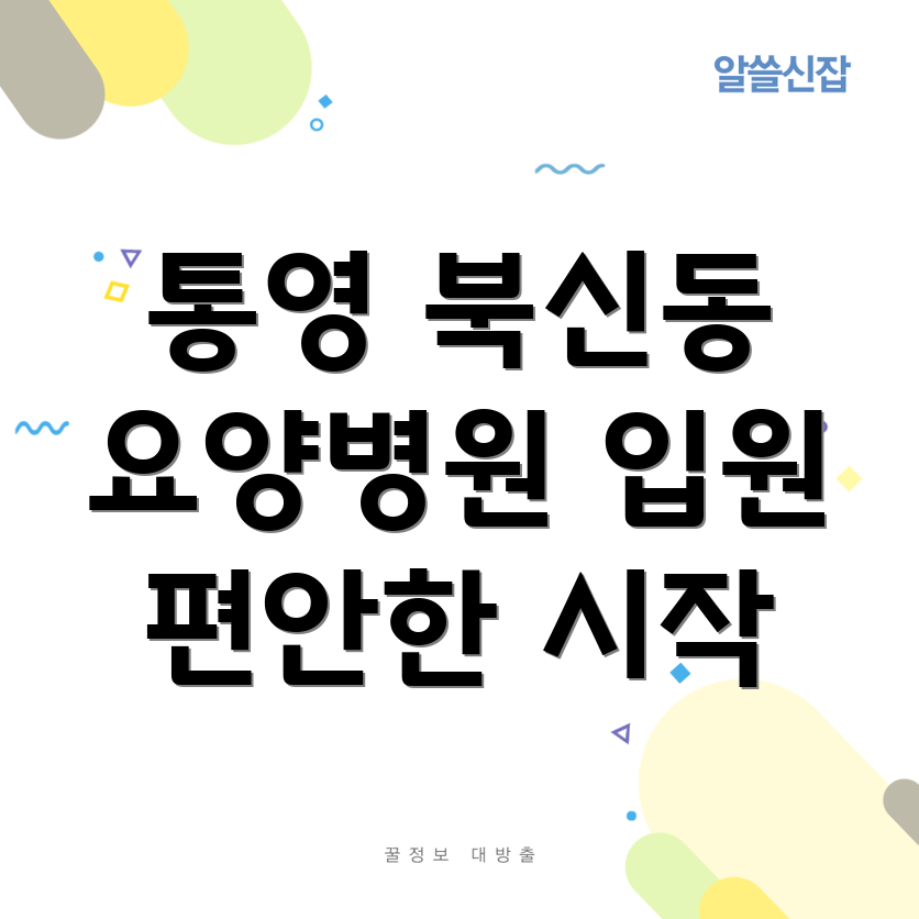 통영 북신동 요양병원 입원